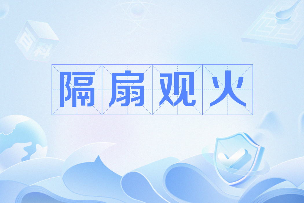 隔扇觀火 隔扇觀火