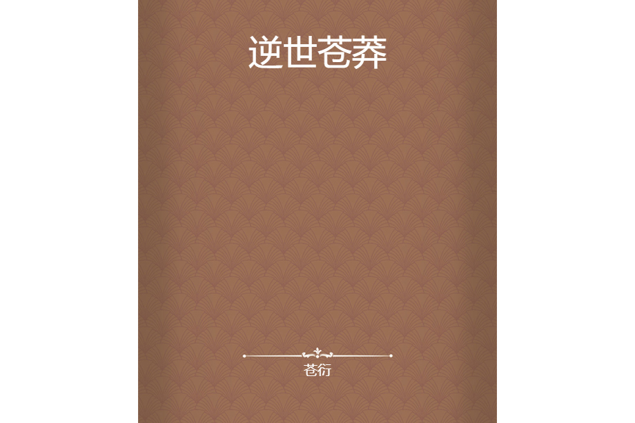 逆世蒼莽