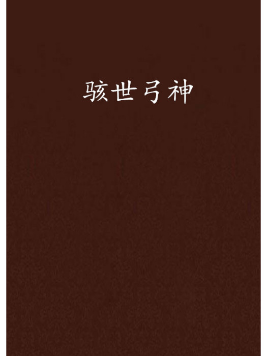 駭世弓神 駭世弓神