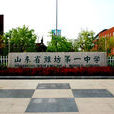 山東省濰坊第一中學(濰坊一中)