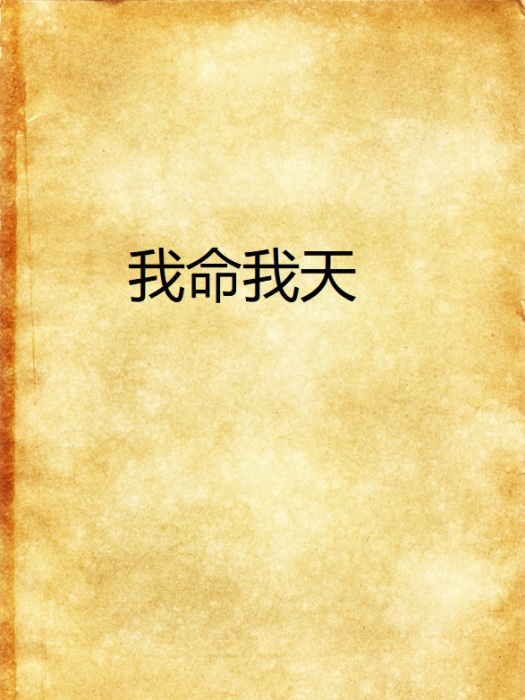 我命我天 我命我天