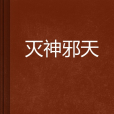 滅神邪天 滅神邪天