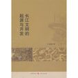 長江文明的起源與開發