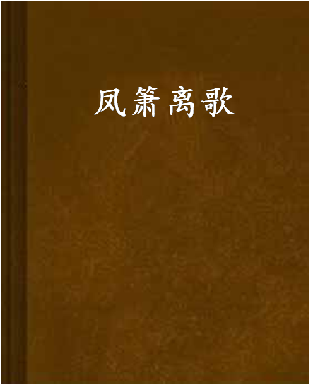 鳳簫離歌 鳳簫離歌