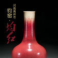 鈞紅 鈞紅