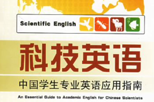 科技英語：中國學生專業英語套用指南