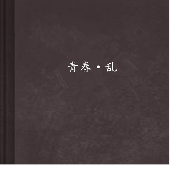 青春·亂 青春·亂