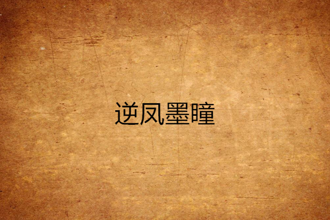 逆鳳墨瞳 逆鳳墨瞳