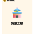 海狼之眼 海狼之眼