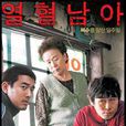 熱血男兒(2006年李楨凡導演韓國電影) 熱血男兒(2006年李楨凡導演韓國電影)