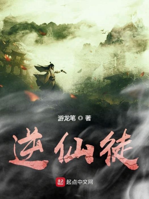 逆仙徒