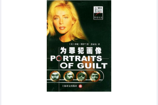 為罪犯畫像 為罪犯畫像