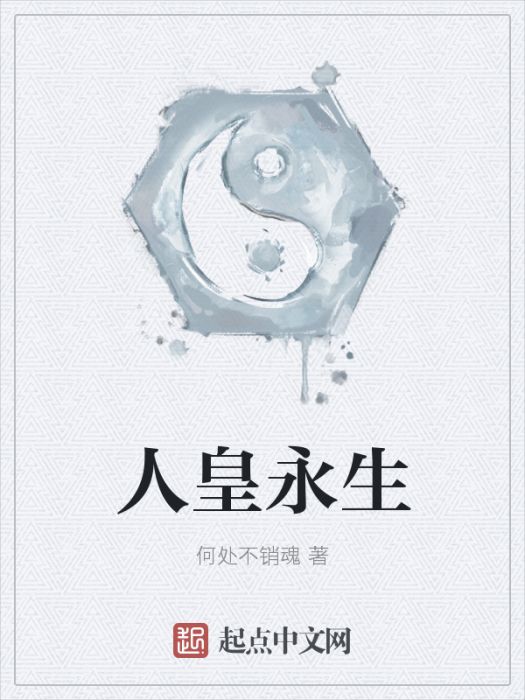 人皇永生 人皇永生