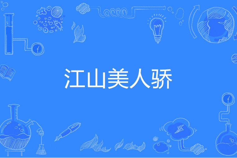 江山美人驕 江山美人驕