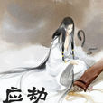 應劫而生 應劫而生