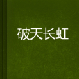 破天長虹
