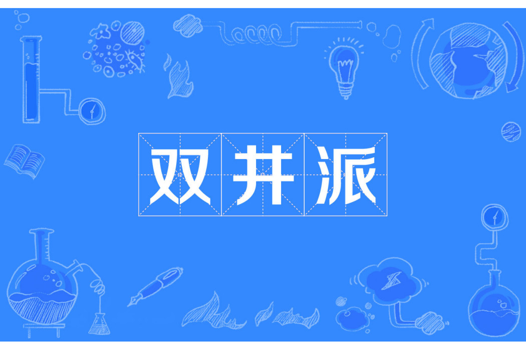雙井派