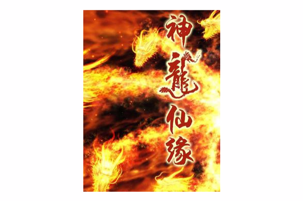 神龍仙緣 神龍仙緣