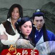 刑名師爺(沐軼創作小說)