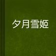 夕月雪姬 夕月雪姬