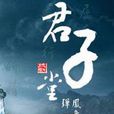 君子堂(小說網站) 君子堂(小說網站)