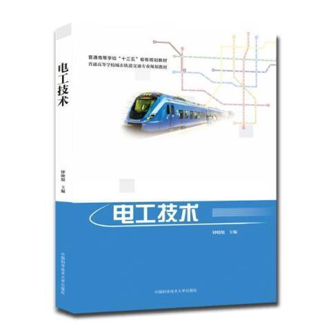 電工技術(2021年中國科學技術大學出版社出版的圖書) 電工技術(2021年中國科學技術大學出版社出版的圖書)