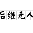 後繼無人 後繼無人