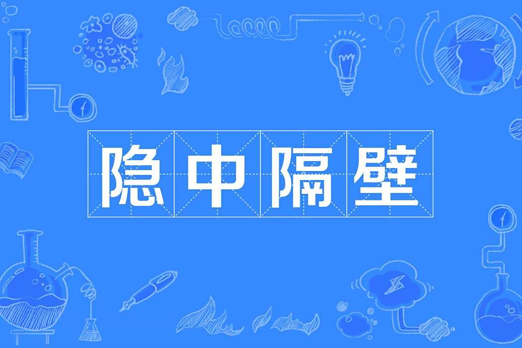 隱中隔壁 隱中隔壁
