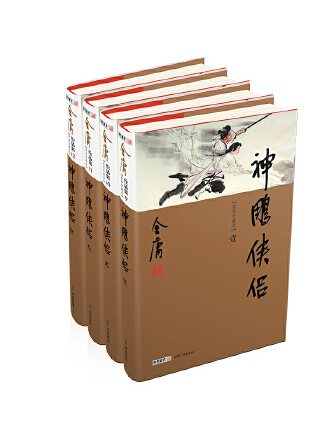 神鵰俠侶(2023年廣州出版社出版的圖書) 神鵰俠侶(2023年廣州出版社出版的圖書)