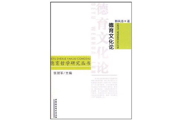 德育文化論 德育文化論