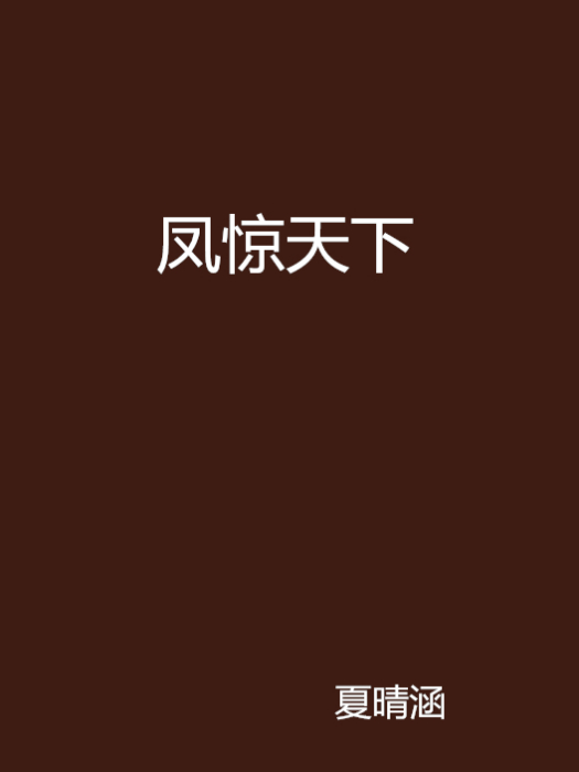 鳳驚天下(17K小說網作品) 鳳驚天下(17K小說網作品)