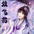 雙飛苑 雙飛苑