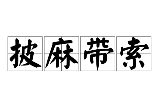 披麻帶索 披麻帶索