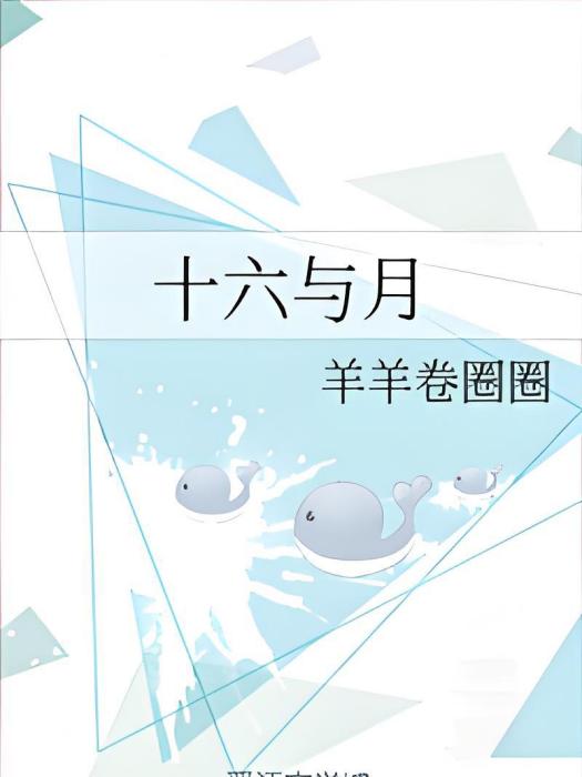 十六與月 十六與月