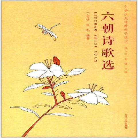 六朝詩歌選 六朝詩歌選