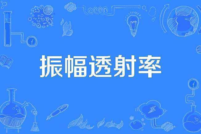 振幅透射率 振幅透射率