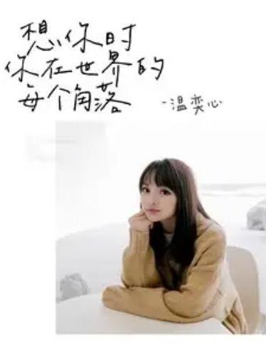 我想你了(溫奕心演唱歌曲) 我想你了(溫奕心演唱歌曲)