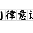 自律意識 自律意識