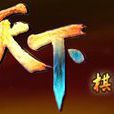 天下棋牌 天下棋牌