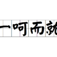 一呵而就 一呵而就