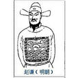 趙謙(東漢末年大臣) 趙謙(東漢末年大臣)