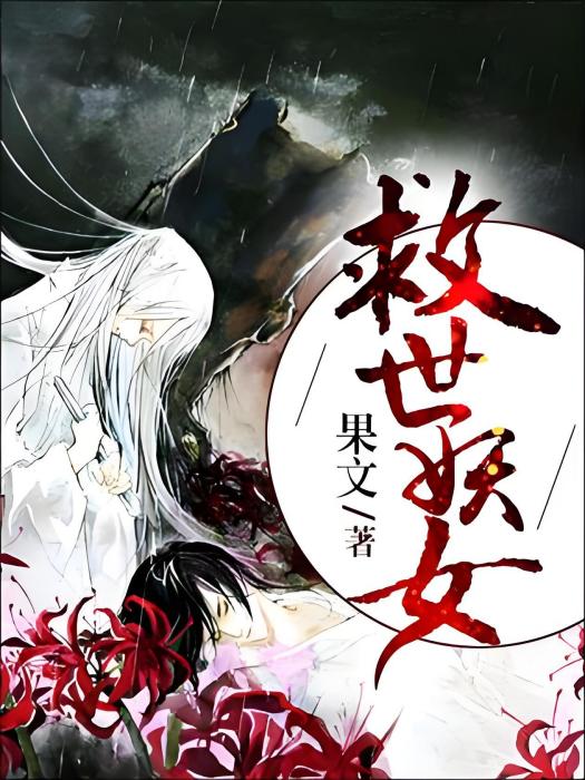 救世妖女 救世妖女