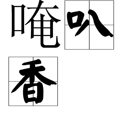 唵叭香 唵叭香