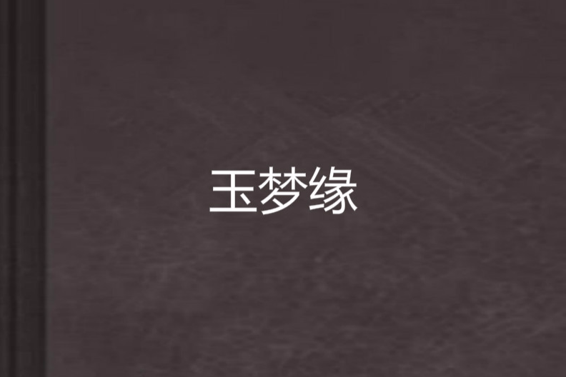 玉夢緣 玉夢緣
