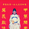 莫宣卿