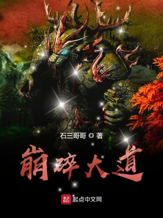 崩碎大道