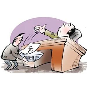 無薪加班 無薪加班