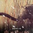 蠻荒獵妖師 蠻荒獵妖師