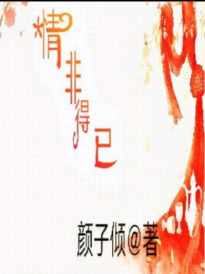 情非得已。 情非得已。