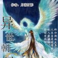 異世朝鳳 異世朝鳳